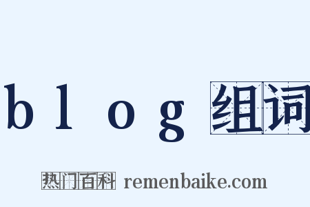 blog组词是什么意思的图片
